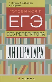 Литература. Готовимся к ЕГЭ без репетитора. Учебное пособие