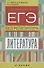 Литература. Готовимся к ЕГЭ без репетитора. Учебное пособие - 0