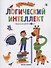 Логический интеллект - 0
