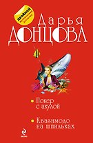 Покер с акулой. Квазимодо на шпильках : романы