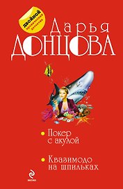 Покер с акулой. Квазимодо на шпильках : романы