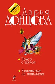Покер с акулой. Квазимодо на шпильках : романы