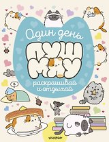 Один день Пушмяу. Раскрашивай и отдыхай