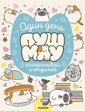 Один день Пушмяу. Раскрашивай и отдыхай