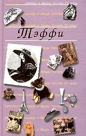 Тэффи. Т.12. Антология сатиры и юмора России ХХ века