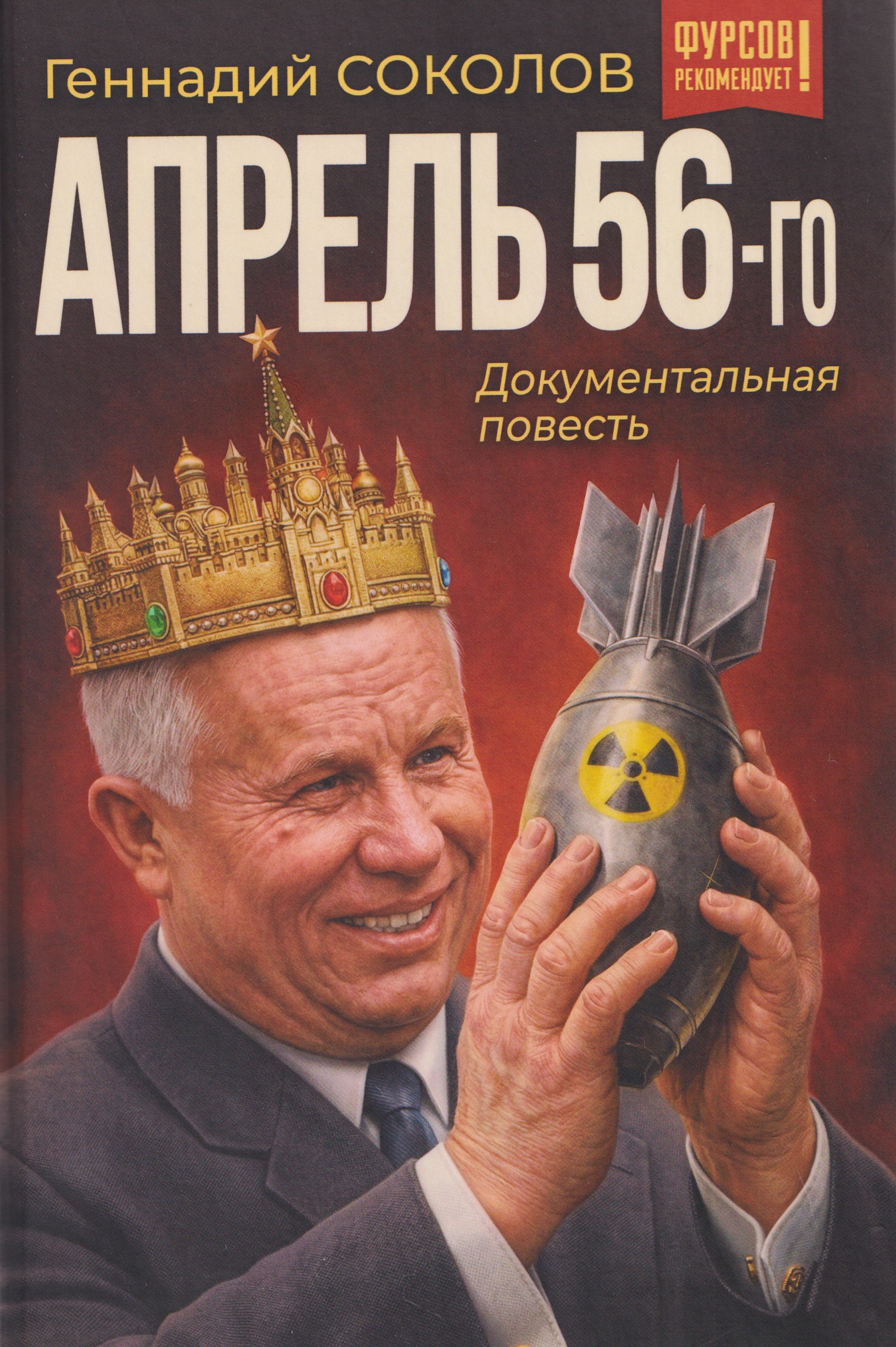 Обложка книги «Апрель 56-го. Документальная повесть»