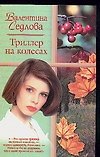 Жен.ром(мяг).Седлова Триллер