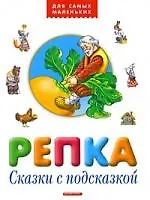 Три поросёнка. Сказки с подсказкой