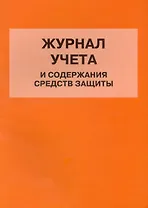Журнал учета и содержания средств защиты