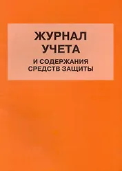 Журнал учета и содержания средств защиты