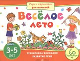 Игры с картинками для малышей. Веселое лето. (3-5 лет)