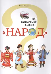 Что означает слово "Народ"?