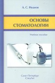 Основы стоматологии - 0