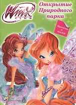 Winx. Прочитай и наклей. Открытие природного парка