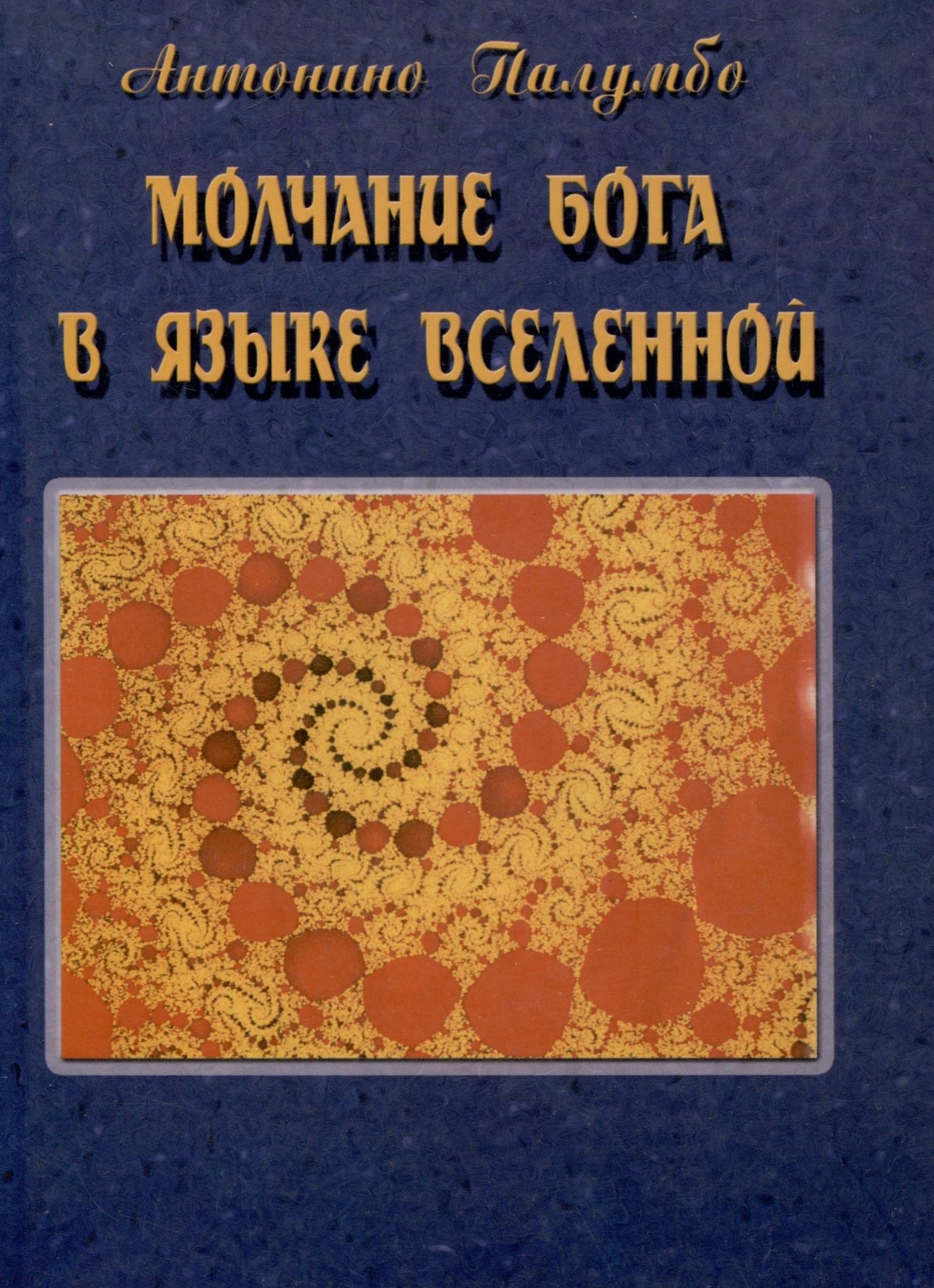 

Молчание Бога в языке Вселенной