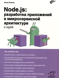 Node.js: разработка приложений в микросервисной архитектуре с нуля