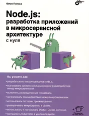 Node.js: разработка приложений в микросервисной архитектуре с нуля