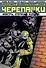Подростки мутанты Ниндзя-Черепашки. Монстры, отбросы и безумцы - 0