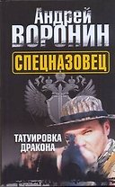 Воронин(м) Спецназовец.Татуировка дракон