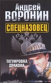 Воронин(м) Спецназовец.Татуировка дракон