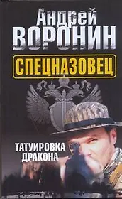 Воронин(м) Спецназовец.Татуировка дракон