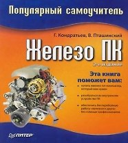 Железо ПК. 2-е изд.