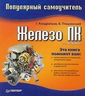 Железо ПК. 2-е изд.