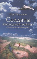 Солдаты холодной войны (Вершинин)