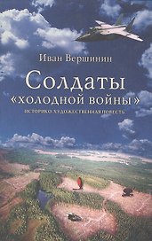 Солдаты холодной войны (Вершинин)