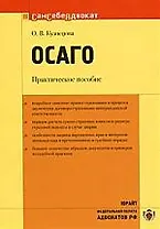ОСАГО:Практическое пособие