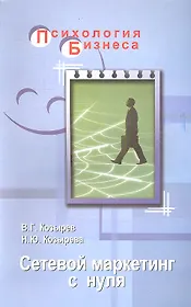 Сетевой маркетинг с нуля / 2-е изд.