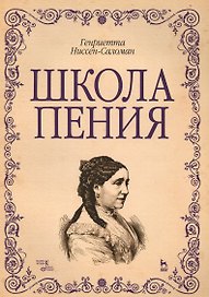 Школа пения: Уч.пособие
