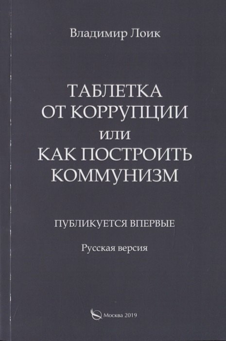 

Таблетка от коррупции или как построить коммунизм. Публикуется впервые. Русская версия
