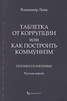 Таблетка от коррупции или как построить коммунизм. Публикуется впервые. Русская версия