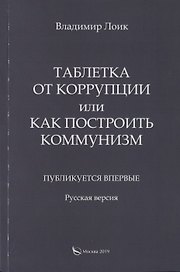Таблетка от коррупции или как построить коммунизм. Публикуется впервые. Русская версия
