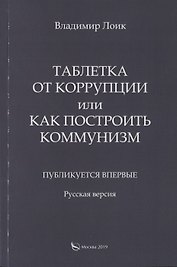 Таблетка от коррупции или как построить коммунизм. Публикуется впервые. Русская версия