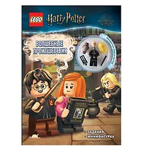 LEGO Harry Potter - Волшебные Происшествия (книга + конструктор LEGO)