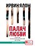 Палач любви и другие психотерапевтические истории - 0
