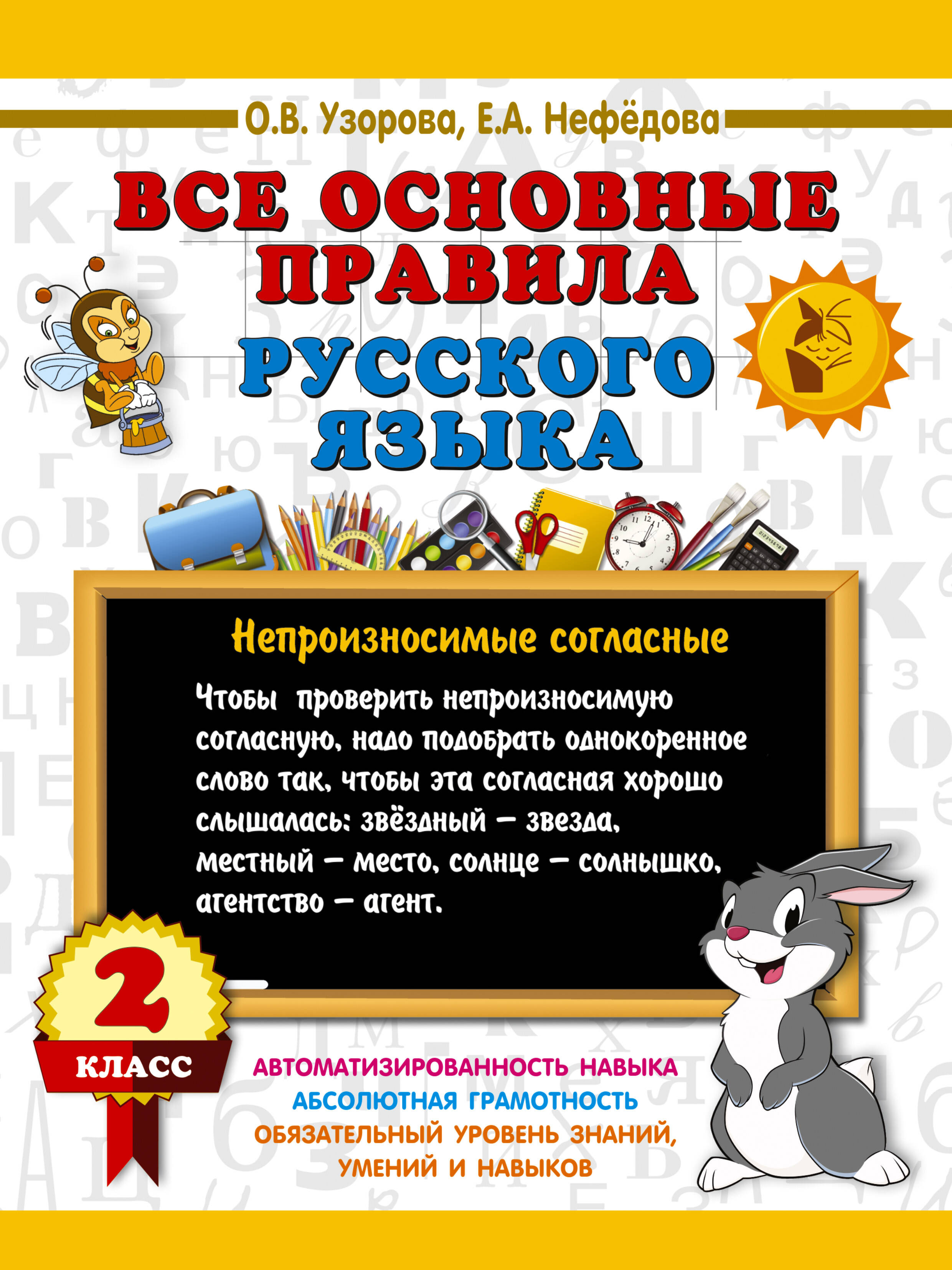 Обложка книги «Все основные правила русского языка. 2 класс»