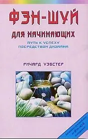 Фэн-шуй для начинающих: Путь к успеху посредством дизайна