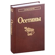 Осетины