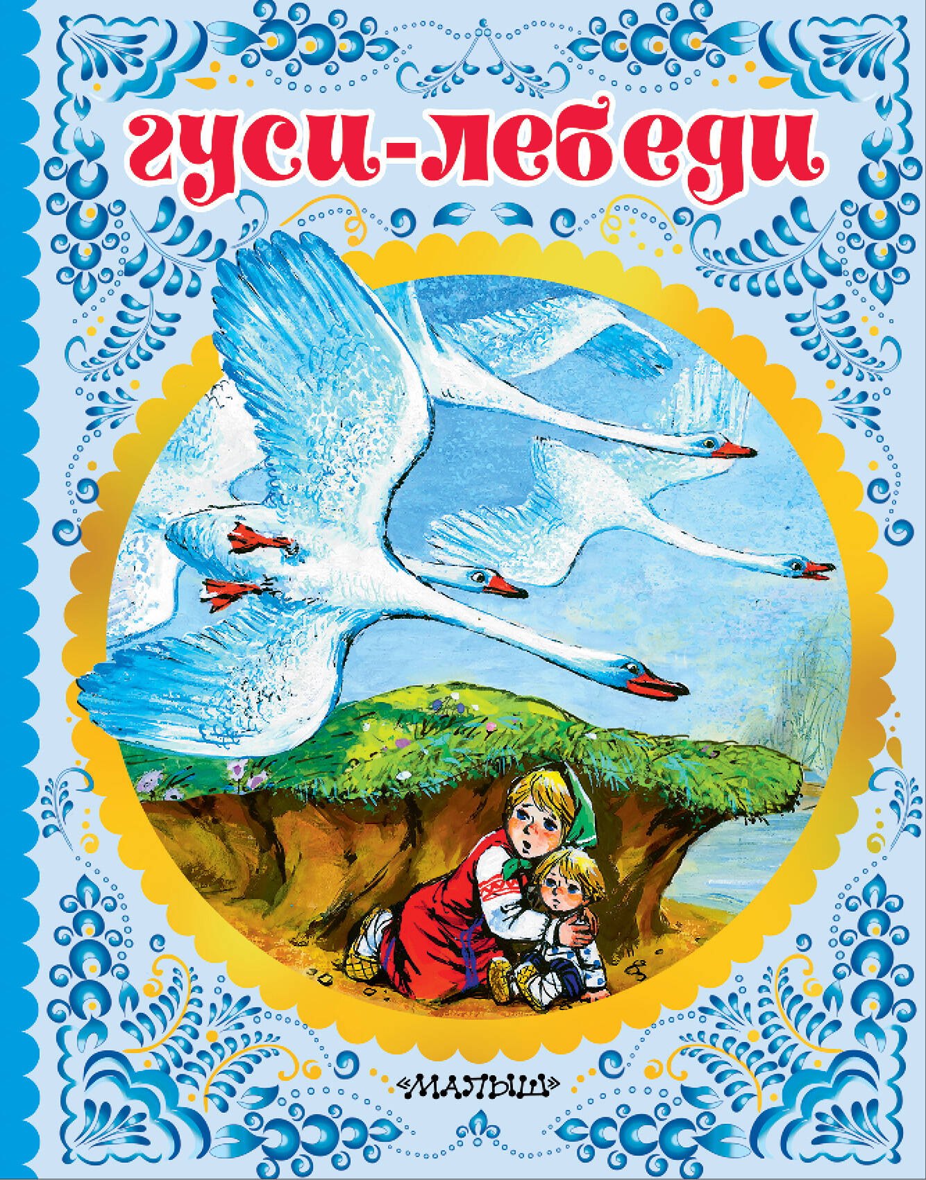 

Гуси-лебеди