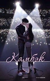 Камбэк