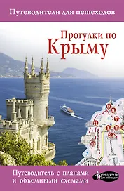 Прогулки по Крыму