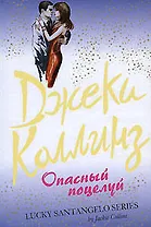 Опасный поцелуй