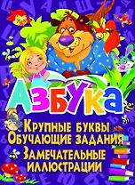 Азбука. Крупные буквы. Обучающие задания. Замечательные иллюстрации