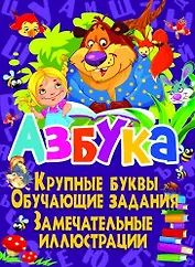 Азбука. Крупные буквы. Обучающие задания. Замечательные иллюстрации
