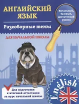 Английский язык. 1-4 классы. Разговорные темы для начальной школы