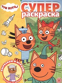 Суперраскраска "Три Кота"