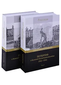 Петергоф в Великой Отечественной войне. 1941-1945 (комплект из 2 книг)